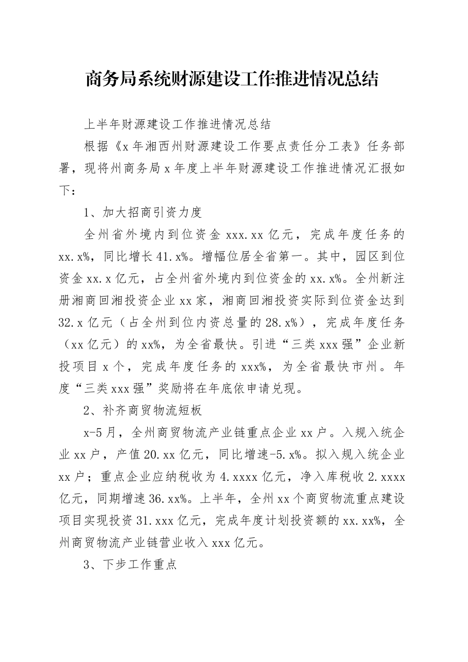 商务局系统财源建设工作推进情况总结_第1页