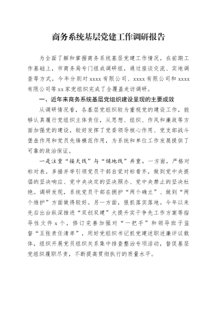 商务系统基层党建工作调研报告