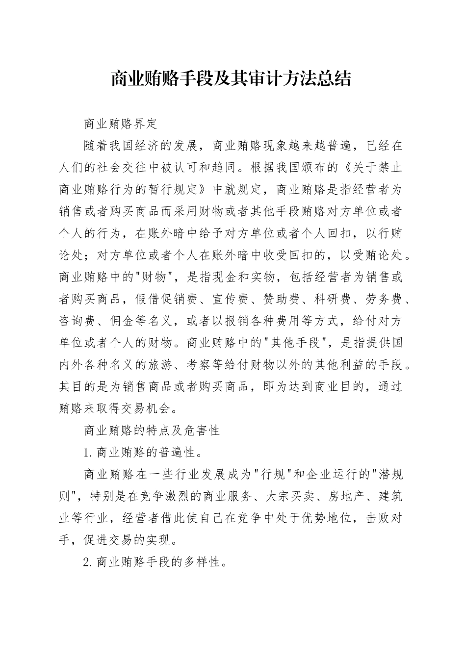 商业贿赂手段及其审计方法总结_第1页