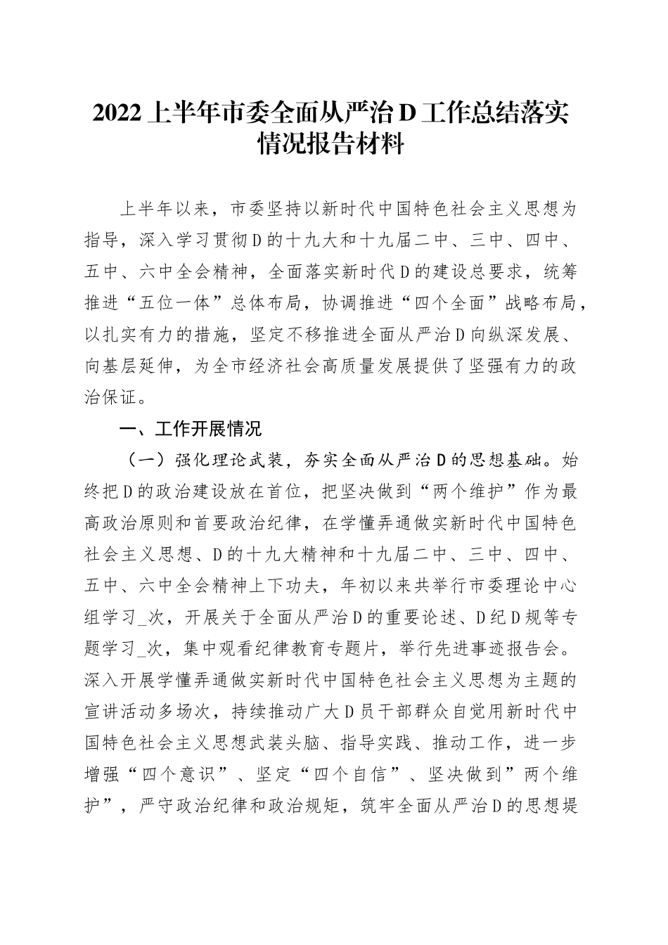上半年市委全面从严治党工作总结落实情况报告材料_第1页