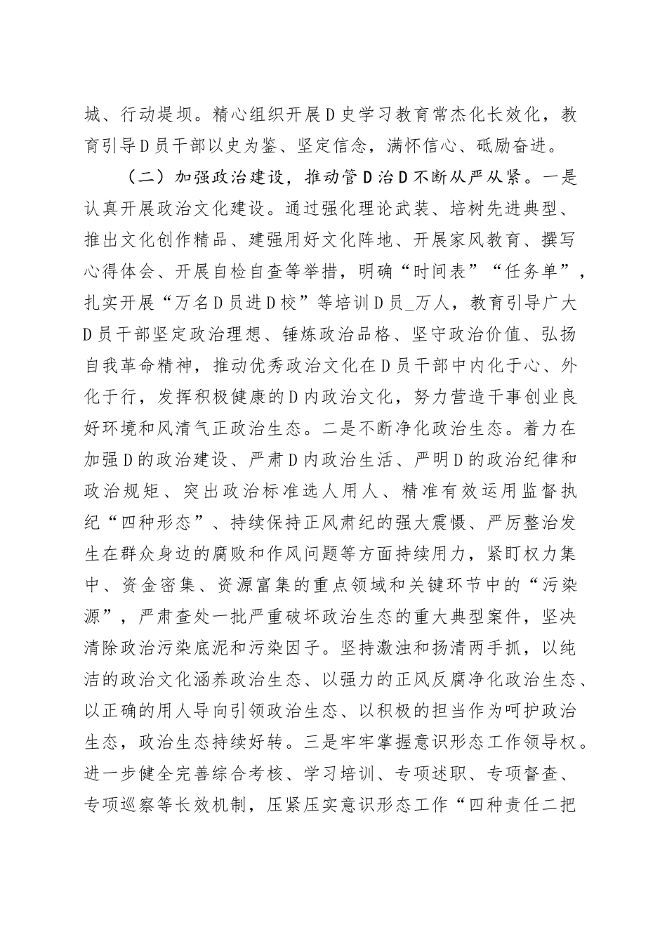 上半年市委全面从严治党工作总结落实情况报告材料_第2页