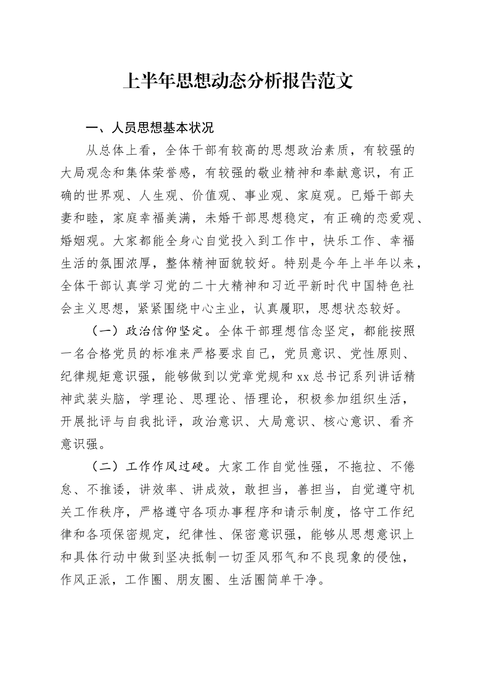 上半年思想动态分析报告工作汇报总结231025_第1页