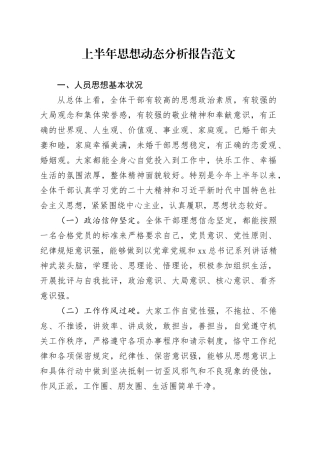 上半年思想动态分析报告工作汇报总结231025
