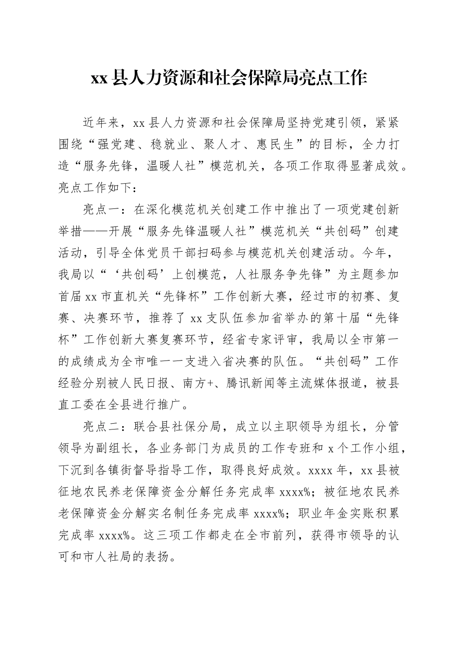 上传  县人力资源和社会保障局亮点工作_第1页