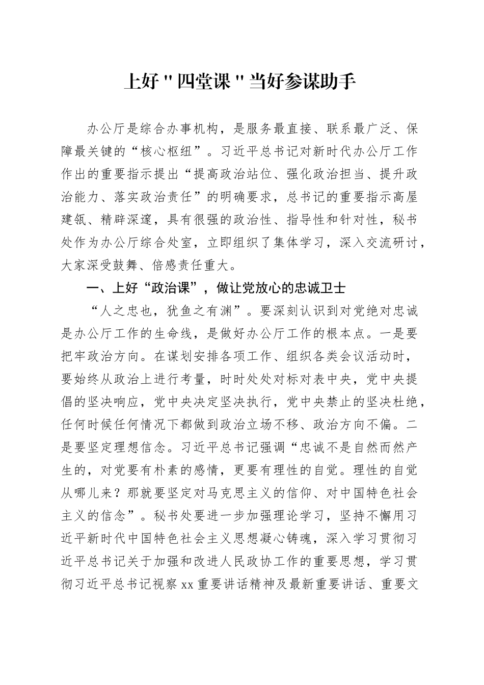 上好＂四堂课＂当好参谋助手_第1页