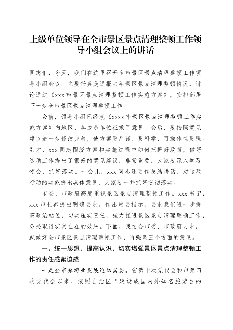 上级单位领导在全市景区景点清理整顿工作领导小组会议上的讲话_第1页