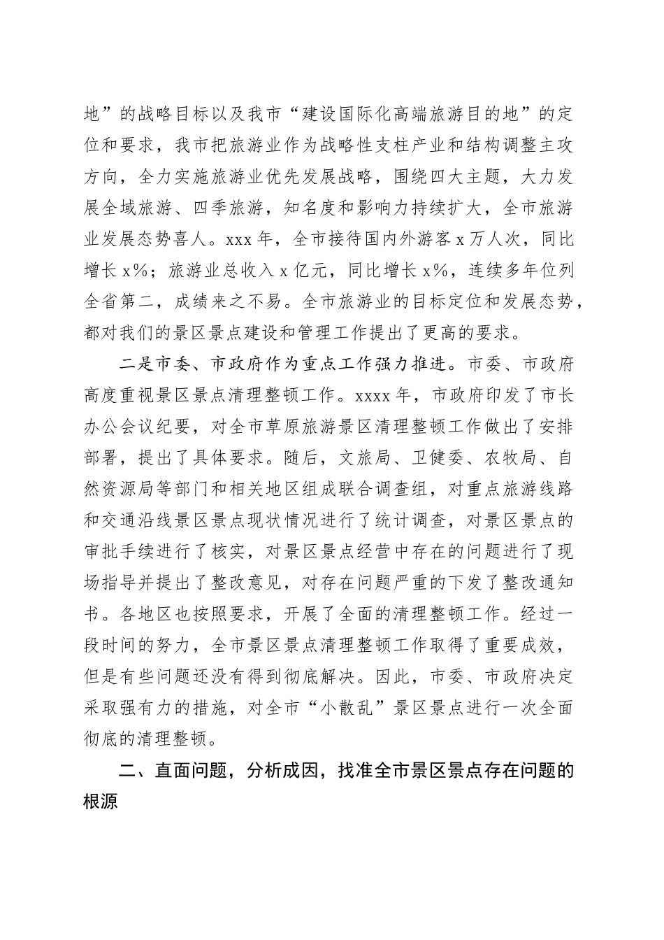 上级单位领导在全市景区景点清理整顿工作领导小组会议上的讲话_第2页