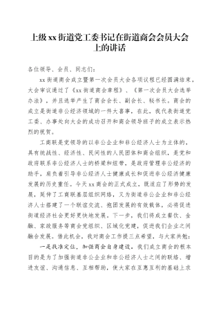 上级街道党工委书记在街道商会会员大会上的讲话