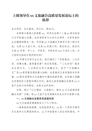 上级领导在XX文旅融合高质量发展论坛上的致辞