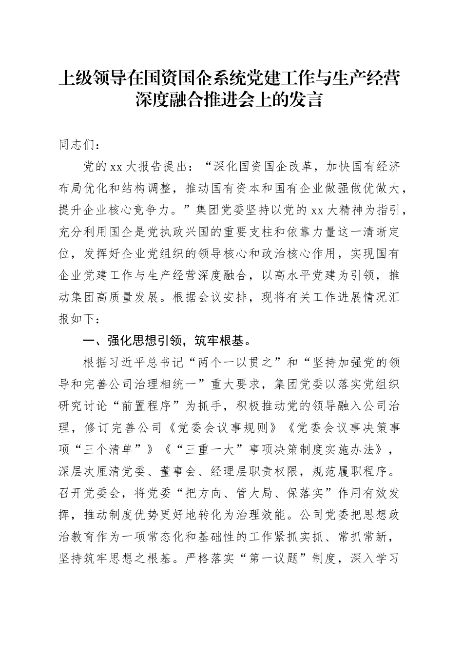 上级领导在国资国企系统党建工作与生产经营深度融合推进会上的发言_第1页