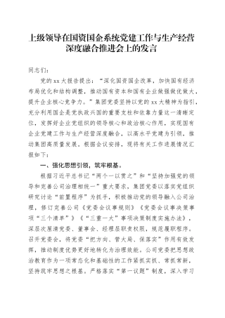 上级领导在国资国企系统党建工作与生产经营深度融合推进会上的发言