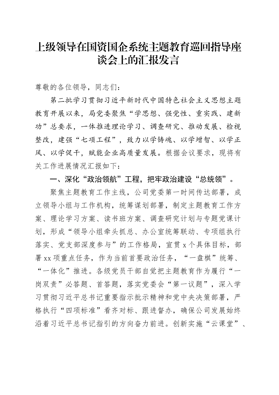 上级领导在国资国企系统主题教育巡回指导座谈会上的汇报发言_第1页