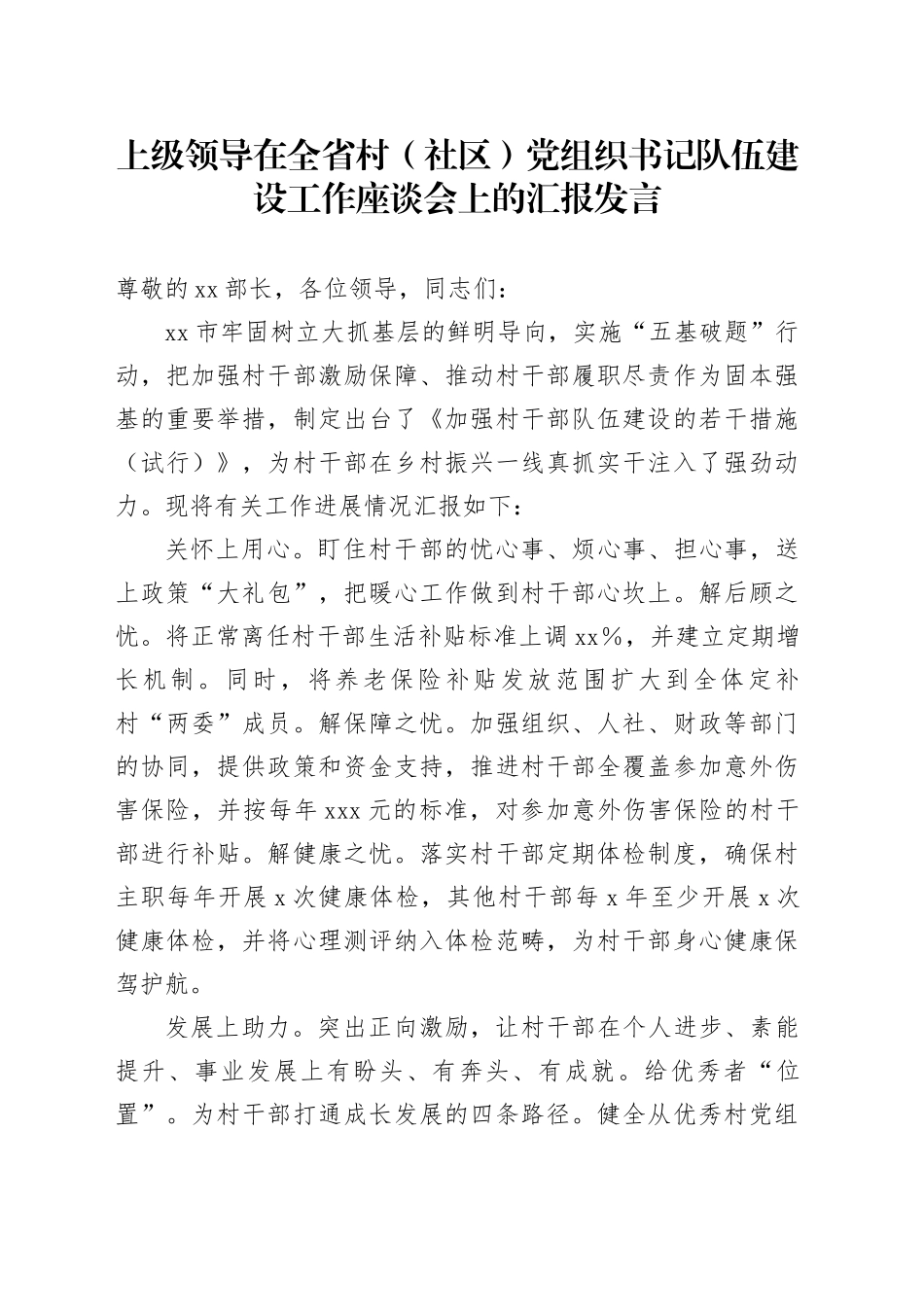 上级领导在全省村（社区）党组织书记队伍建设工作座谈会上的汇报发言_第1页