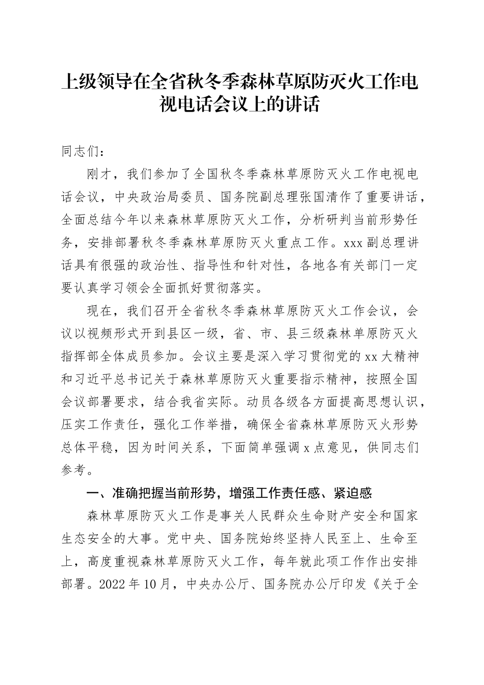 上级领导在全省秋冬季森林草原防灭火工作电视电话会议上的讲话_第1页