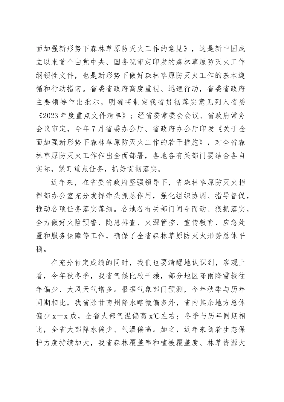 上级领导在全省秋冬季森林草原防灭火工作电视电话会议上的讲话_第2页