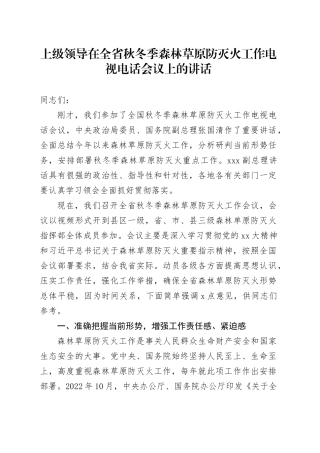 上级领导在全省秋冬季森林草原防灭火工作电视电话会议上的讲话