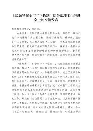上级领导在全市“三长制”综合治理工作推进会上的交流发言
