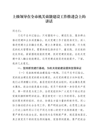 上级领导在全市机关效能建设工作推进会上的讲话