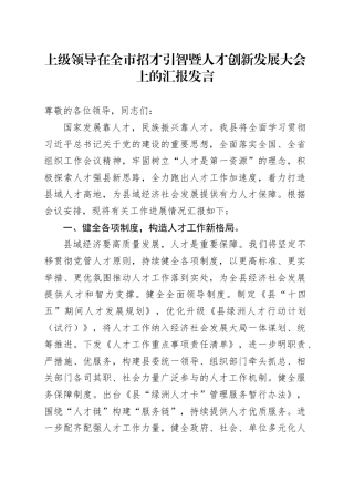 上级领导在全市招才引智暨人才创新发展大会上的汇报发言