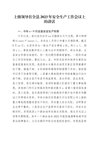 上级领导在全县2023年安全生产工作会议上的讲话