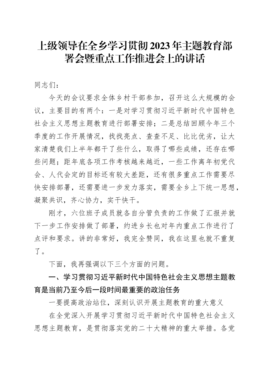 上级领导在全乡学习贯彻2023年主题教育部署会暨重点工作推进会上的讲话_第1页