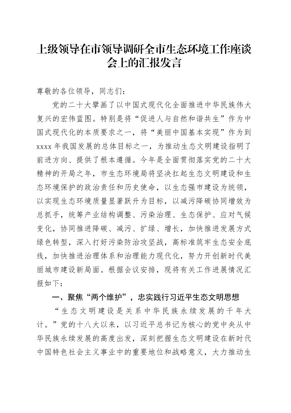 上级领导在市领导调研全市生态环境工作座谈会上的汇报发言_第1页