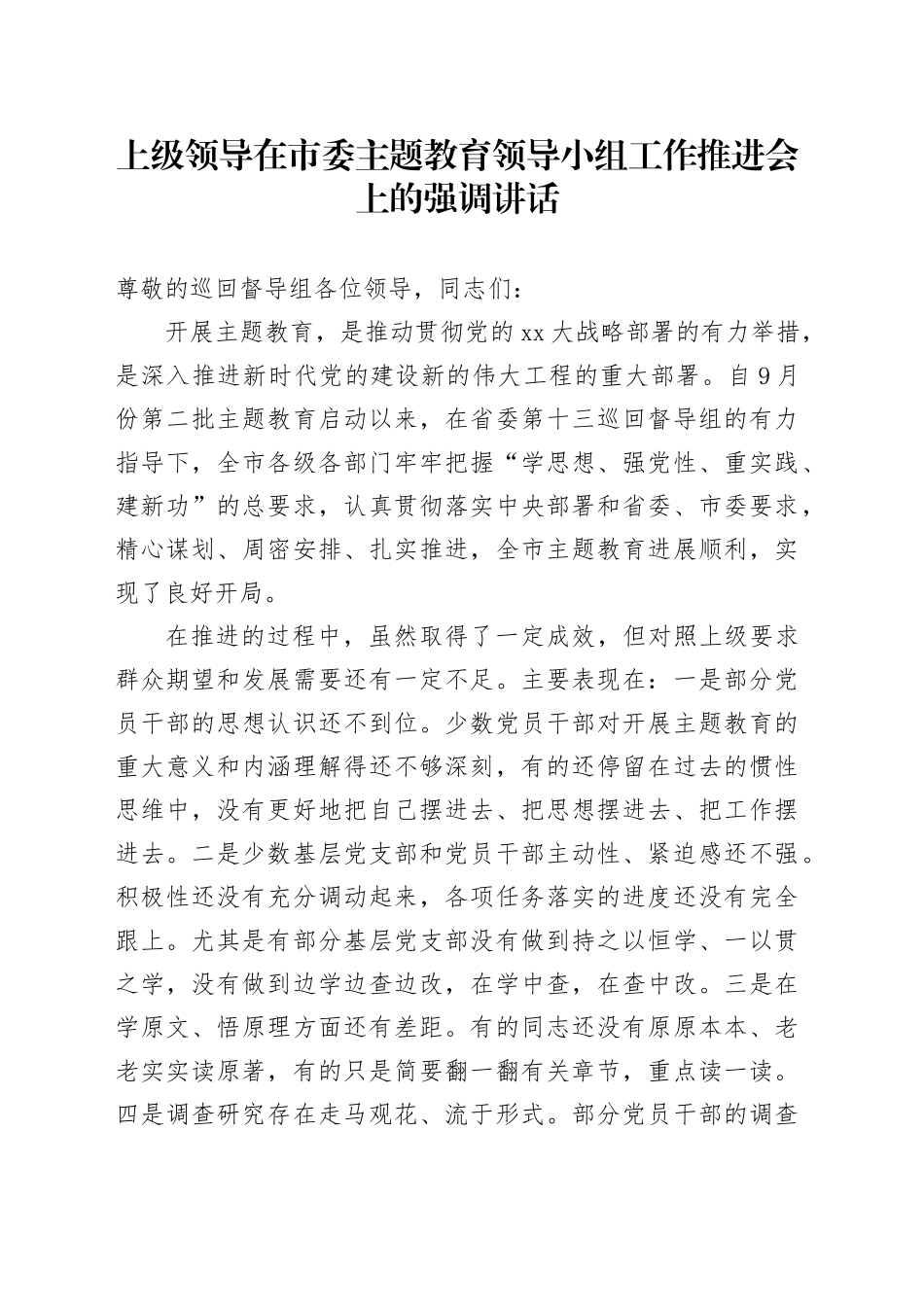 上级领导在市委主题教育领导小组工作推进会上的强调讲话_第1页