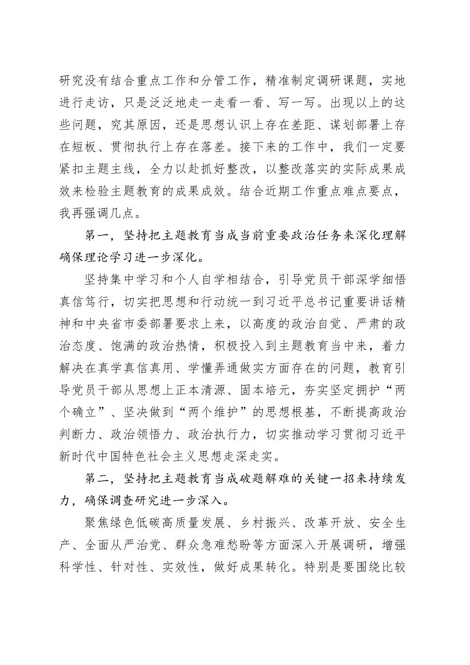 上级领导在市委主题教育领导小组工作推进会上的强调讲话_第2页