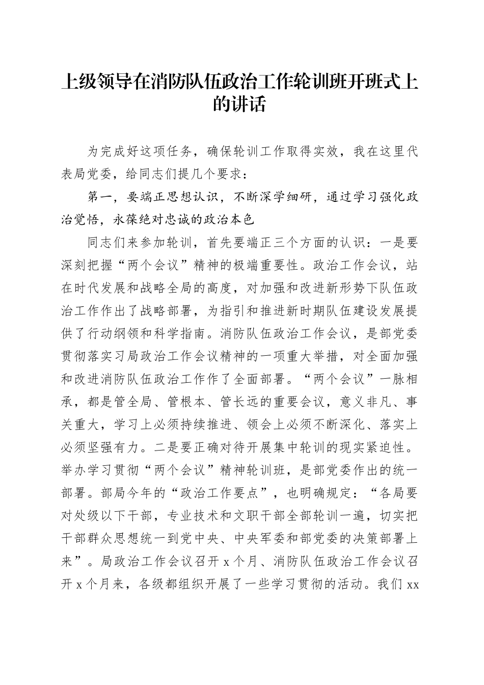上级领导在消防队伍政治工作轮训班开班式上的讲话_第1页