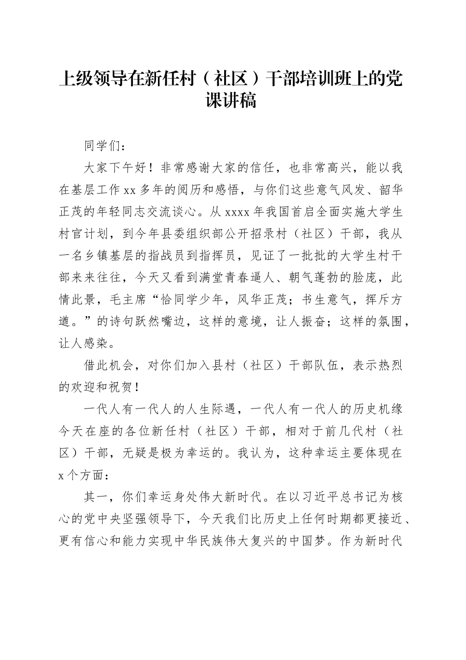 上级领导在新任村（社区）干部培训班上的党课讲稿_第1页