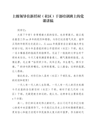 上级领导在新任村（社区）干部培训班上的党课讲稿