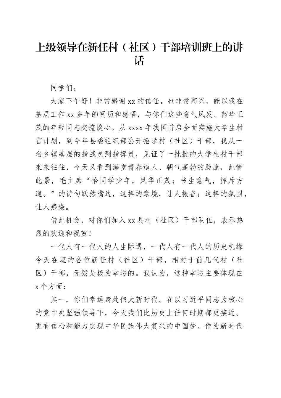 上级领导在新任村（社区）干部培训班上的讲话_第1页