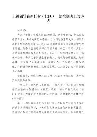 上级领导在新任村（社区）干部培训班上的讲话