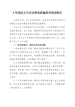 上年度民主生活会整改措施落实情况报告