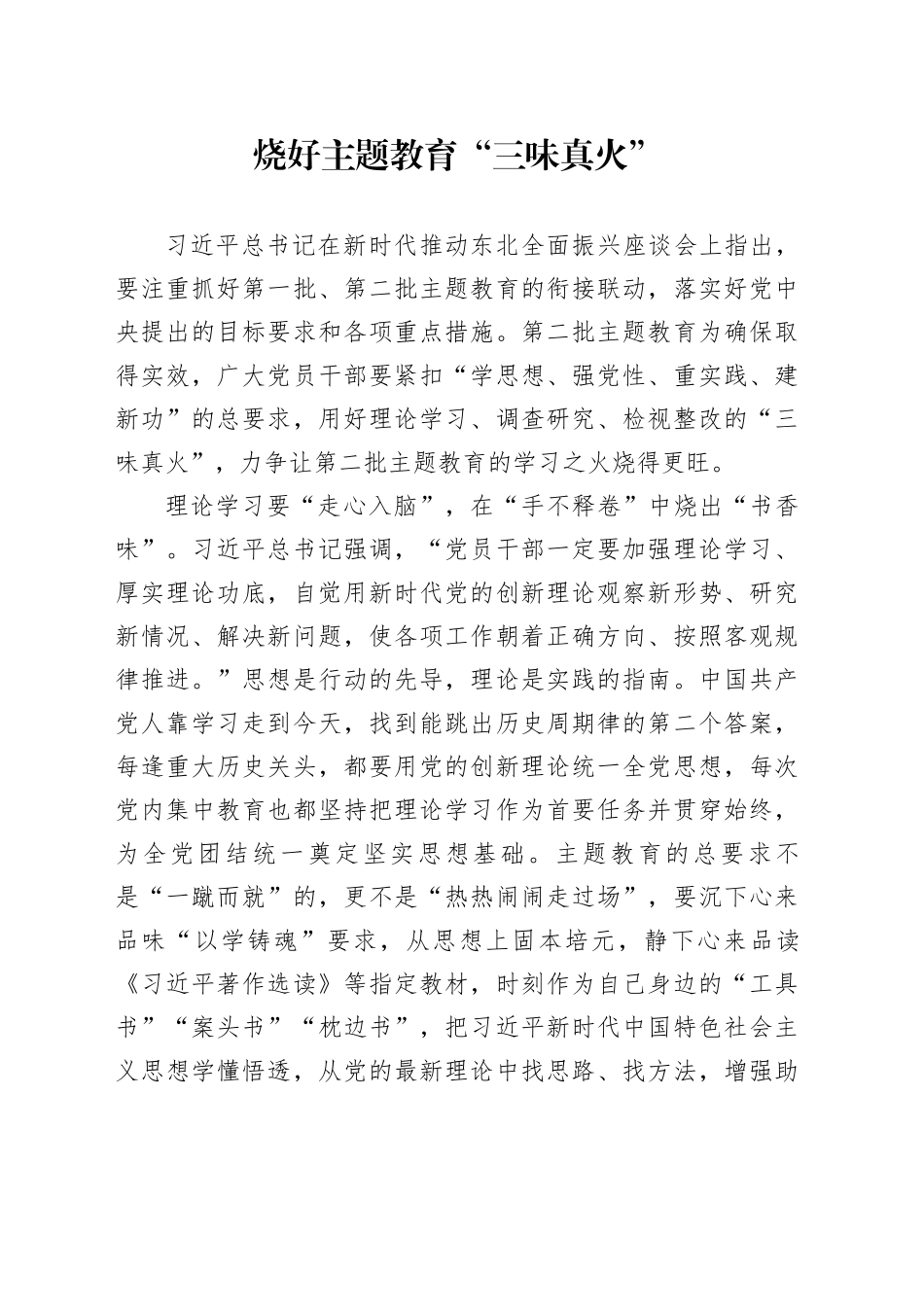 烧好主题教育“三味真火”_第1页