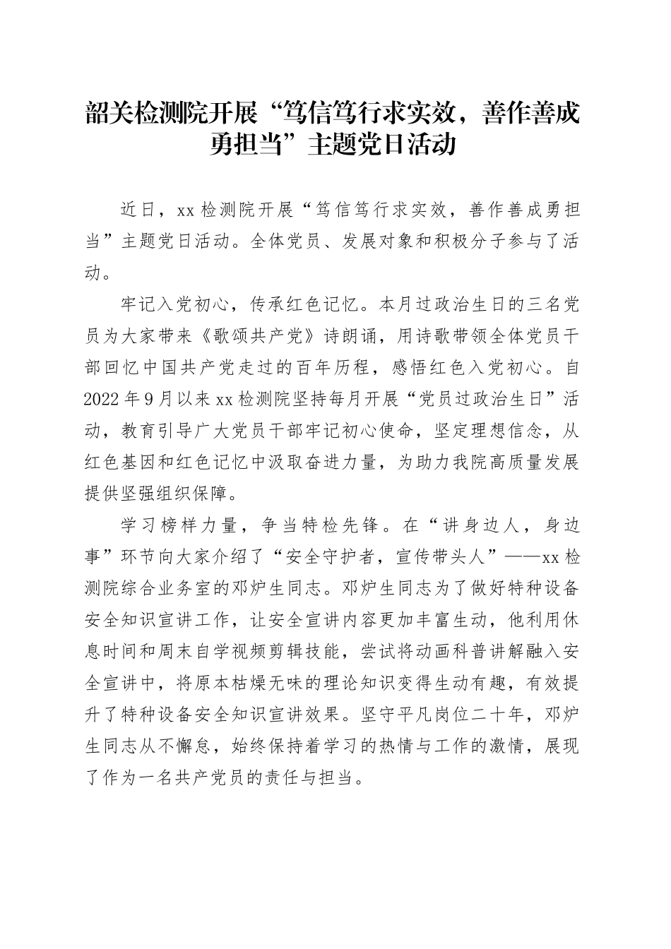 韶关检测院开展“笃信笃行求实效，善作善成勇担当”主题党日活动_第1页