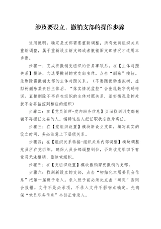 设立撤销党支部的操作步骤