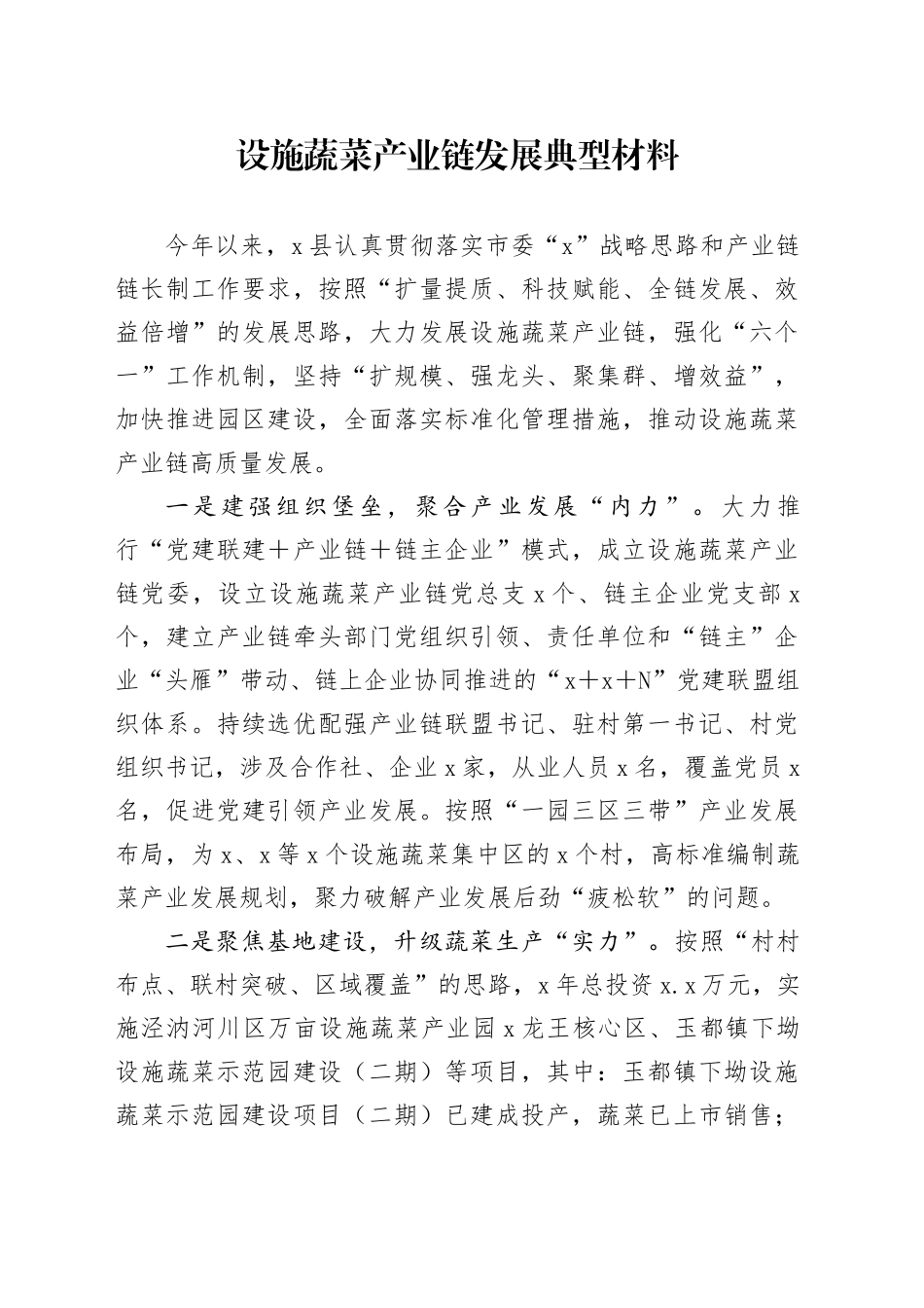 设施蔬菜产业链发展典型材料_第1页