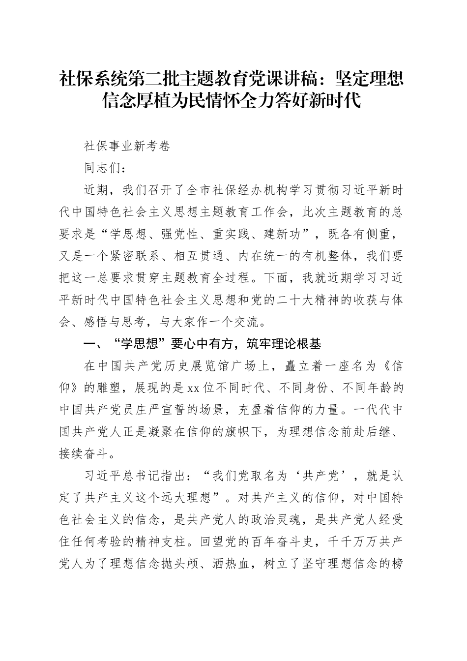 社保系统第二批主题教育党课：坚定理想信念 厚植为民情怀全力答好新时代社保事业新考卷_第1页