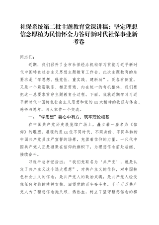 社保系统第二批主题教育党课：坚定理想信念厚植为民情怀全力答好新时代社保事业新考卷