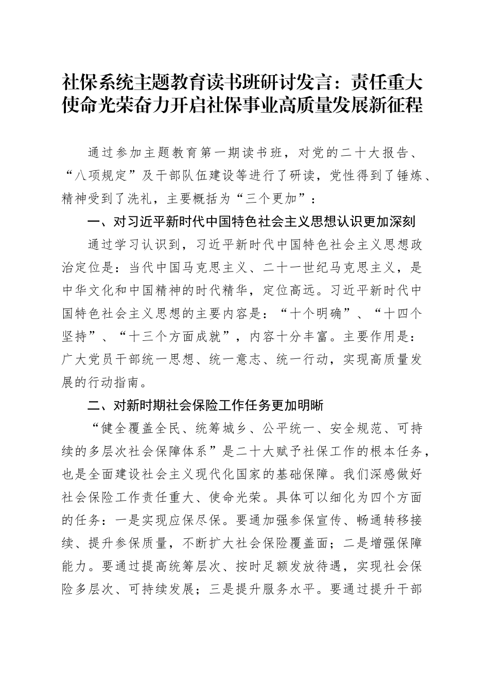 社保系统主题教育读书班研讨发言：责任重大  使命光荣 奋力开启社保事业高质量发展新征程_第1页