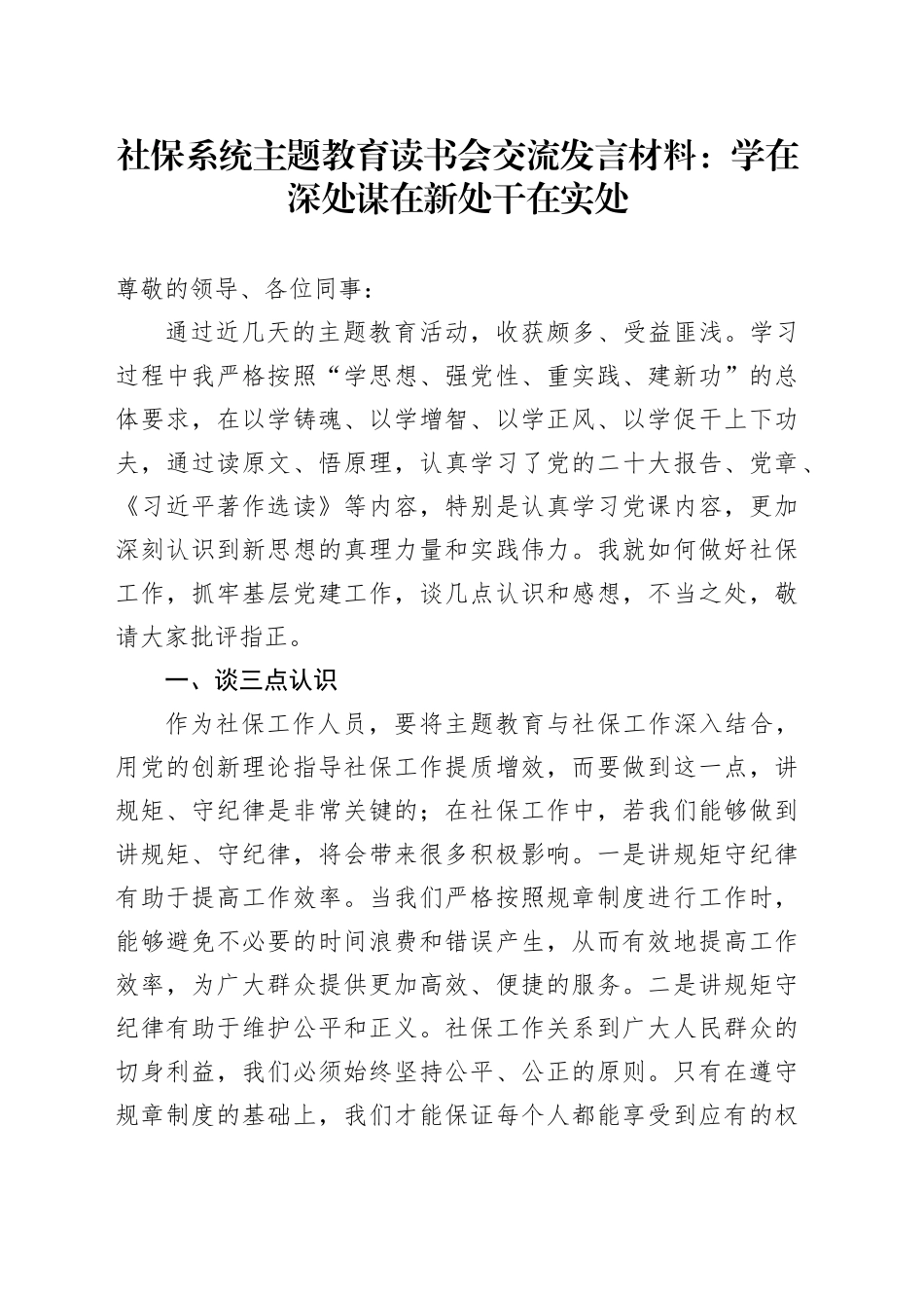 社保系统主题教育读书会交流发言材料：学在深处 谋在新处 干在实处_第1页