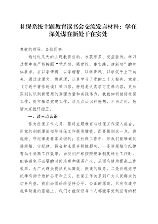 社保系统主题教育读书会交流发言材料：学在深处 谋在新处 干在实处