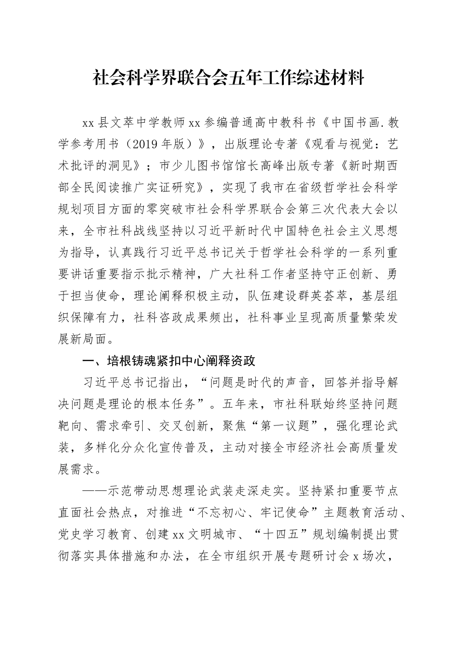 社会科学界联合会五年工作综述材料_第1页