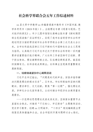 社会科学界联合会五年工作综述材料