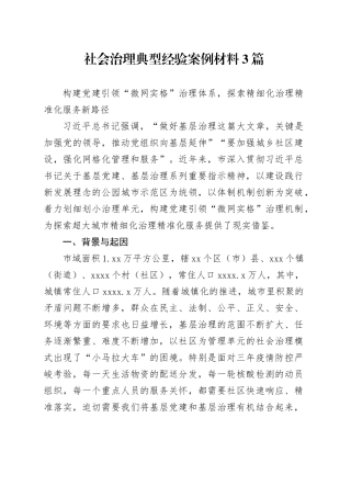 社会治理典型经验案例材料3篇