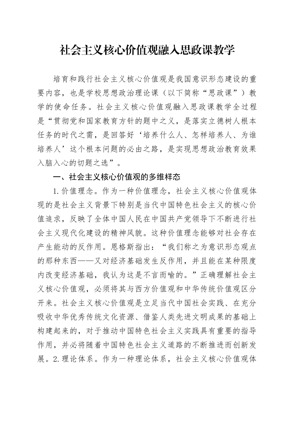 社会主义核心价值观融入思政课教学_第1页