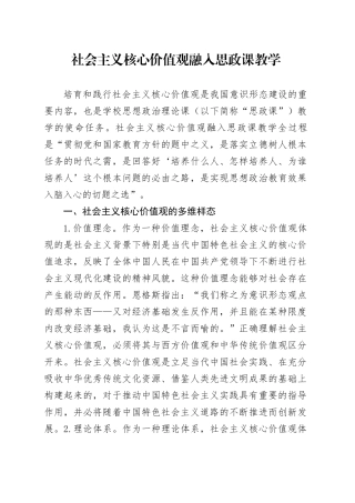 社会主义核心价值观融入思政课教学