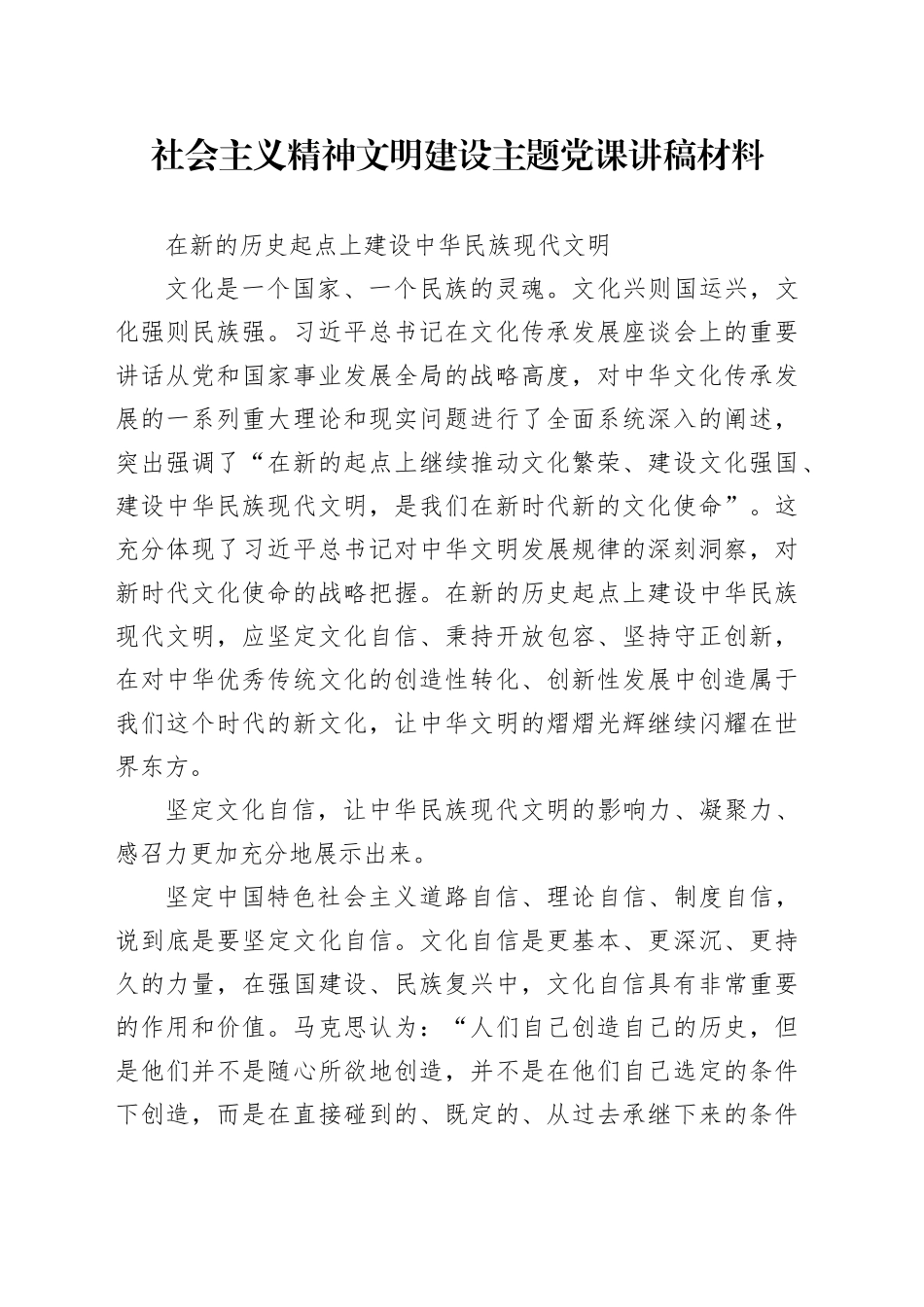 社会主义精神文明建设主题党课讲稿材料_第1页