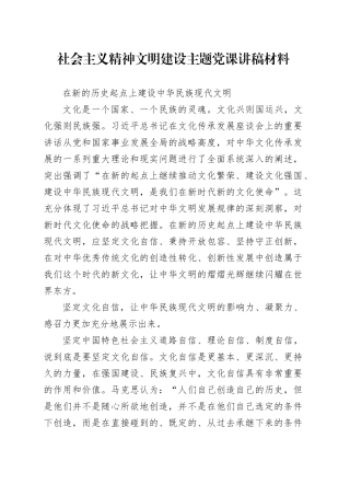 社会主义精神文明建设主题党课讲稿材料